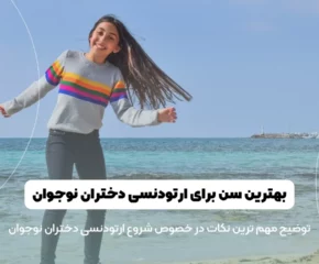 ارتودنسی نوجوانان دختر