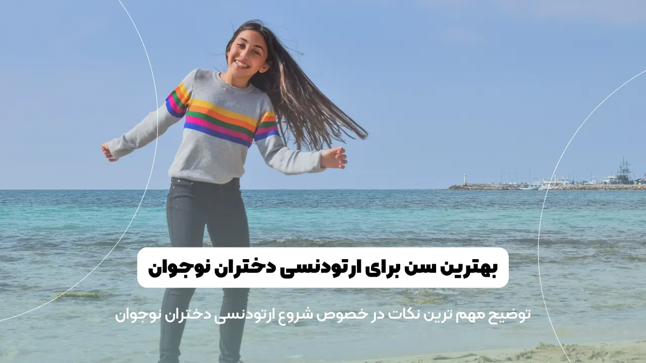 ارتودنسی نوجوانان دختر