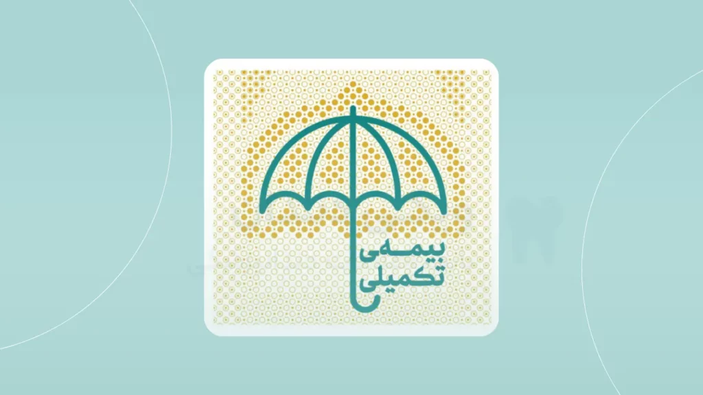 بیمه تکمیلی دندانپزشکی