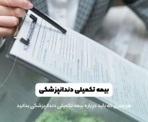 بیمه تکمیلی دندانپزشکی شاخص