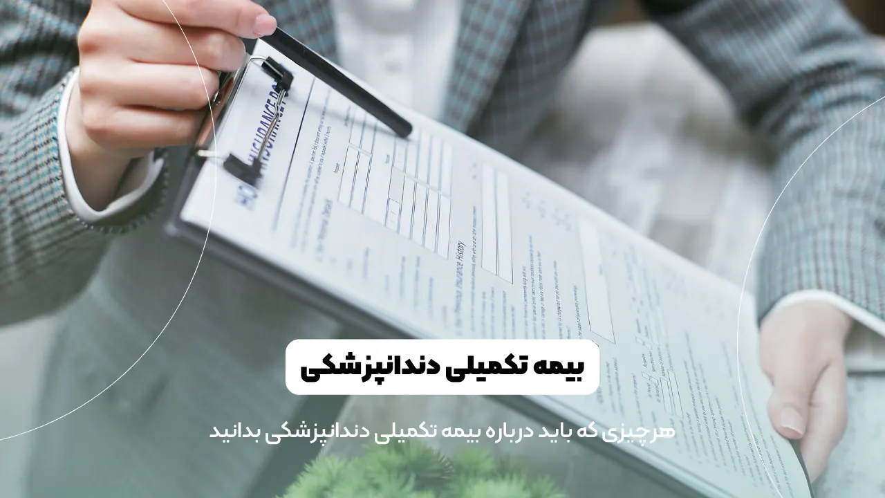 بیمه تکمیلی دندانپزشکی شاخص