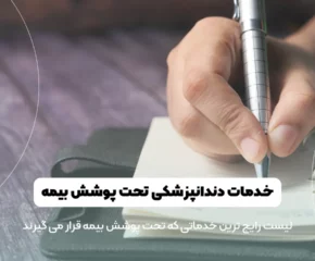 خدمات تحت پوشش بیمه دندانپزشکی شاخص