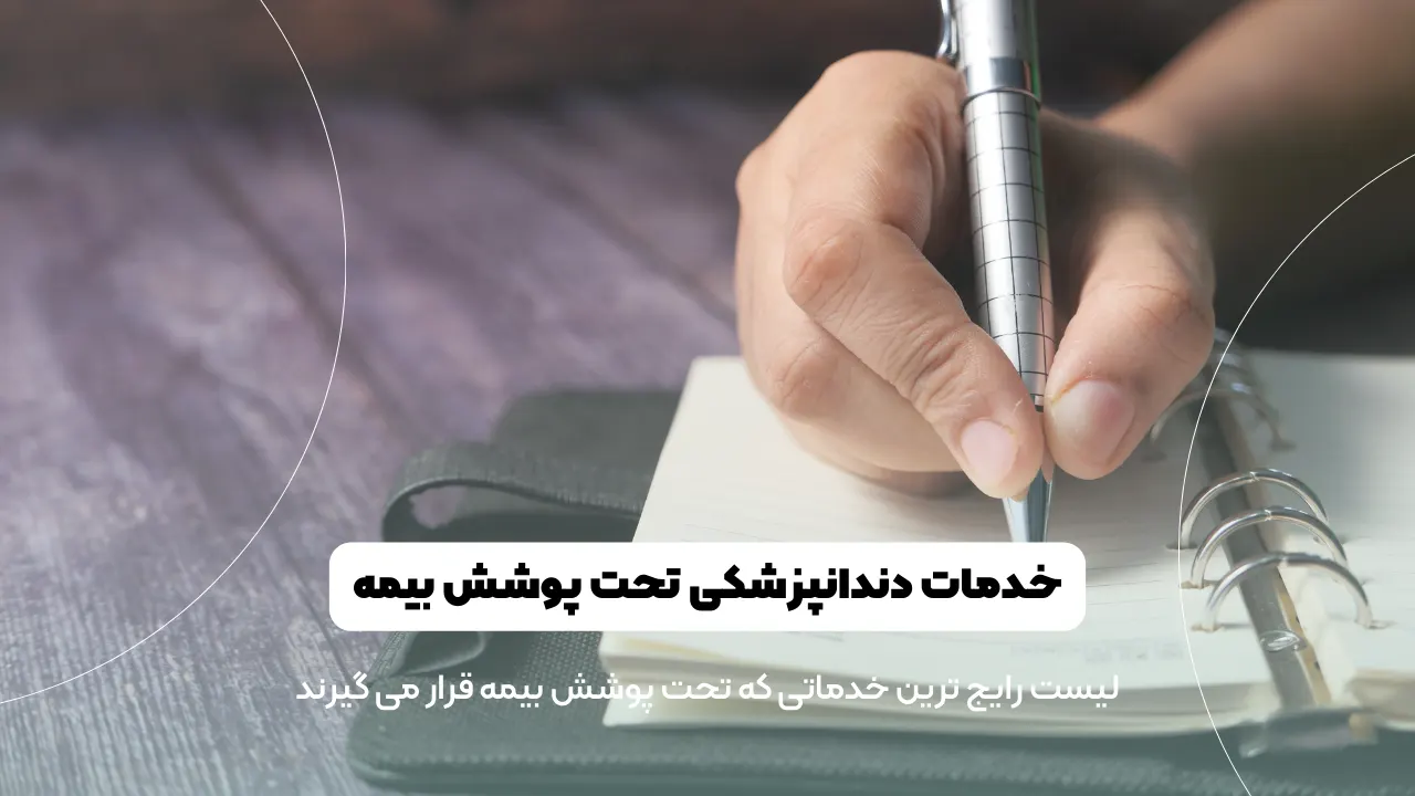 خدمات تحت پوشش بیمه دندانپزشکی شاخص