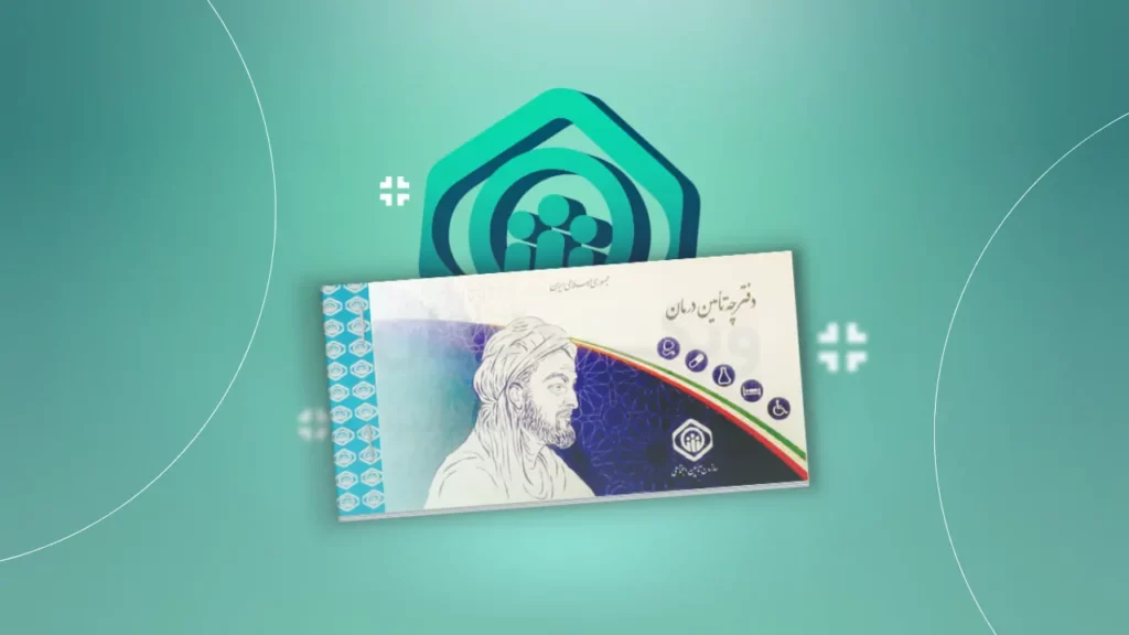 دفترچه تامین اجتماعی