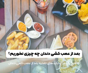 بعد از عصب‌ کشی چه چیزهایی نباید خورد؟ شاخص