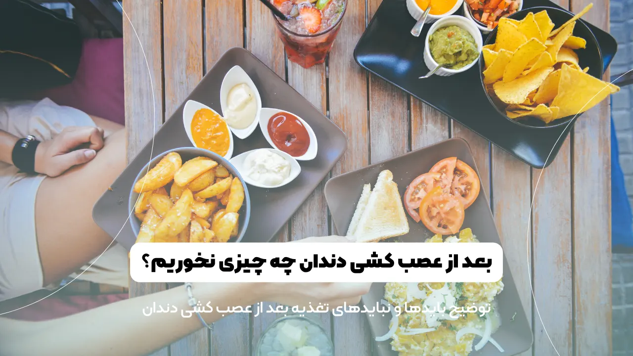 بعد از عصب‌ کشی چه چیزهایی نباید خورد؟ شاخص