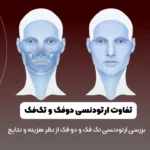 ارتودنسی تک فک شاخص