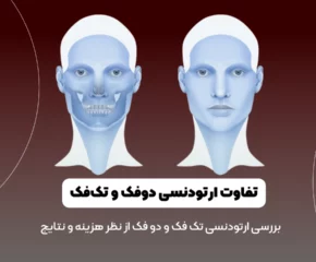 ارتودنسی تک فک شاخص