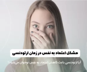 مشکل اعتماد به نفس در زمان ارتودنسی