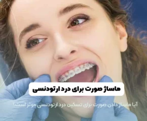 ماساز صورت برای درد ارتودنسی