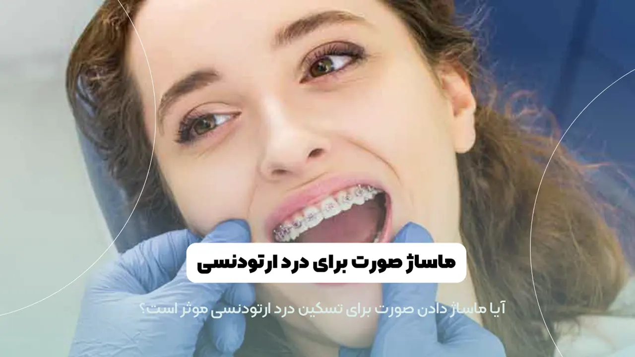 ماساز صورت برای درد ارتودنسی