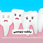 برگشت ارتودنسی