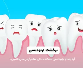 برگشت ارتودنسی