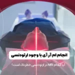 امکان انجام ام آر آی در ارتودنسی
