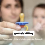 پستانک ارتودنسی