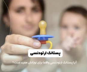 پستانک ارتودنسی