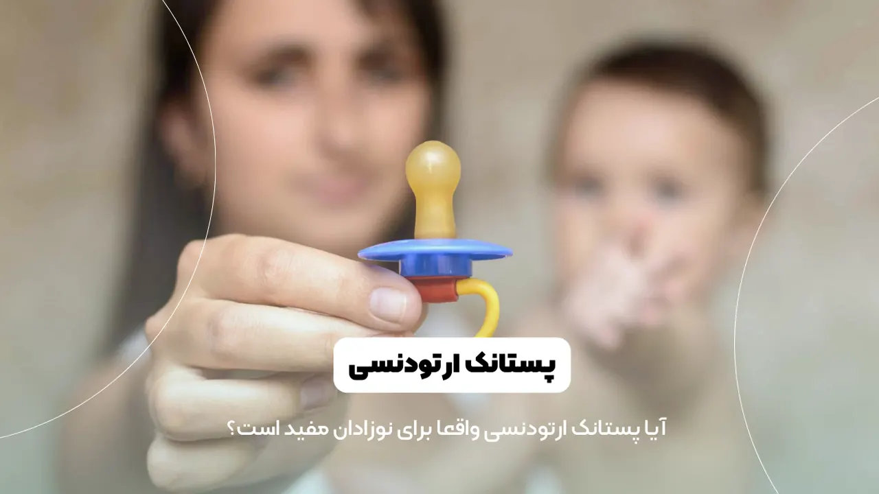 پستانک ارتودنسی