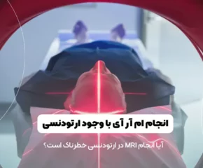 امکان انجام ام آر آی در ارتودنسی