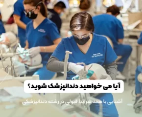 شرایط قبولی در رشته دندانپزشکی