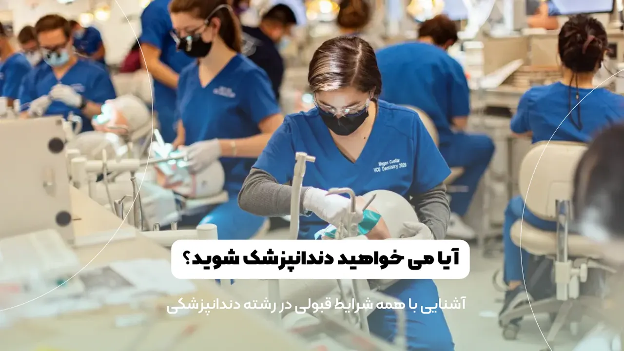 شرایط قبولی در رشته دندانپزشکی