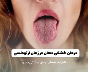 درمان خشکی دهان در زمان ارتودنسی