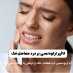 تاثیر ارتودنسی بر درد مفاصل فک