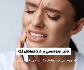 تاثیر ارتودنسی بر درد مفاصل فک