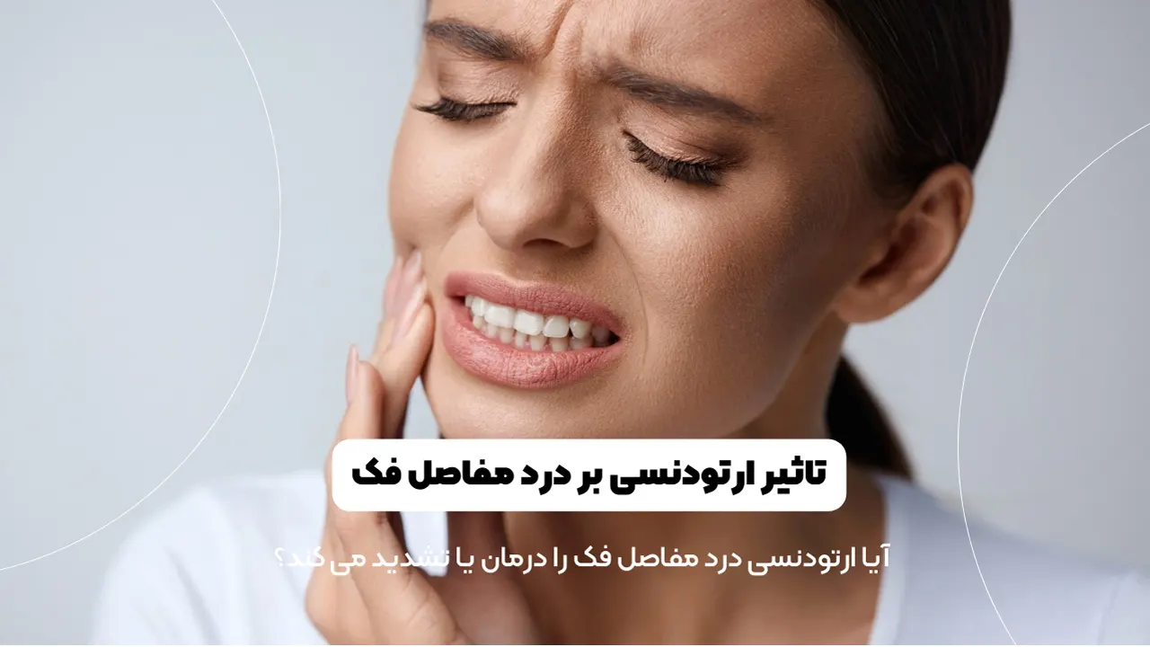 تاثیر ارتودنسی بر درد مفاصل فک