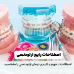 اصطلاحات رایج ارتودنسی