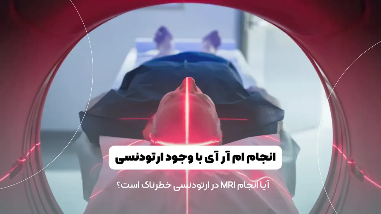 امکان انجام ام آر آی در ارتودنسی
