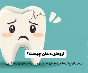 ترومای دندان