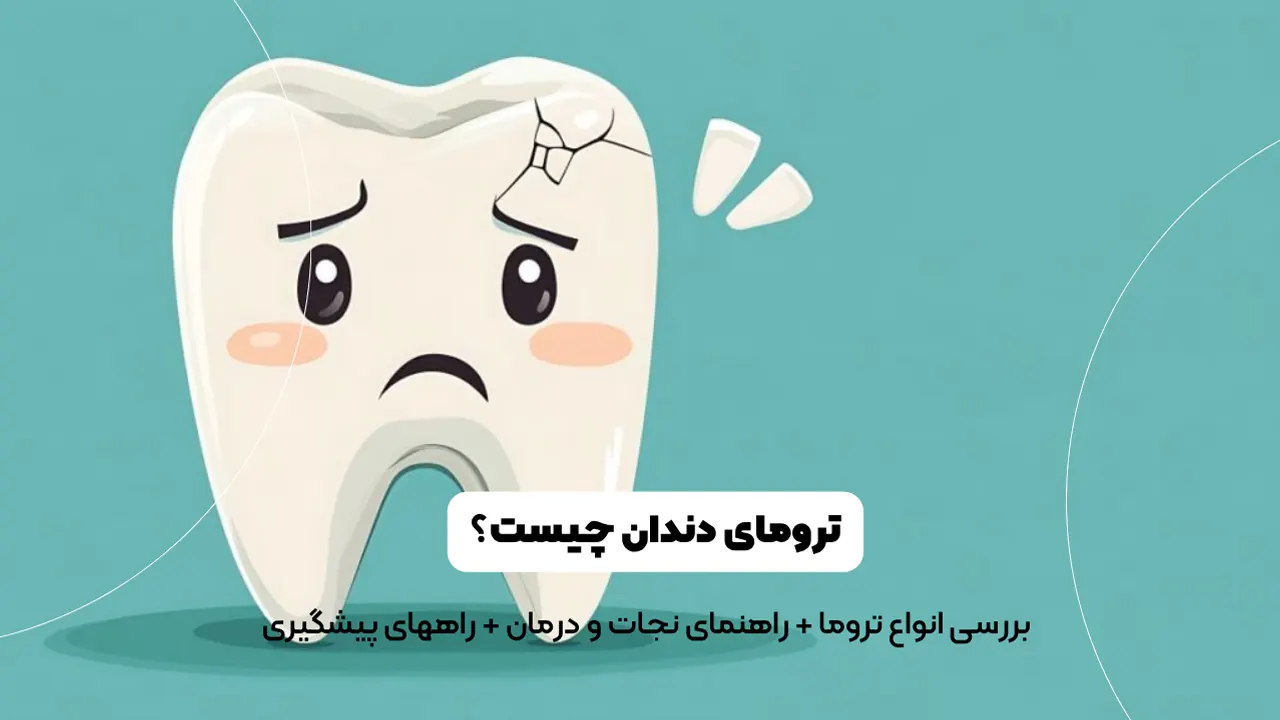 ترومای دندان