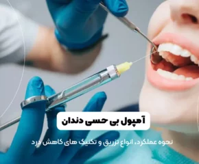 آمپول های بی حسی دندان