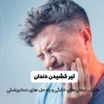 تیر کشیدن دندان