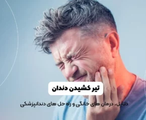 تیر کشیدن دندان