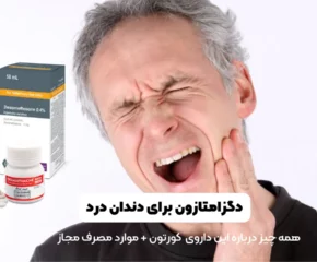 دگزامتازون برای دندان درد
