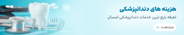 تعرفه حدودی دندانپزشکی سال ۱۴۰۳