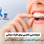 ارتودنسی نامرئی برای افراد دیابتی