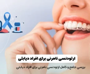 ارتودنسی نامرئی برای افراد دیابتی