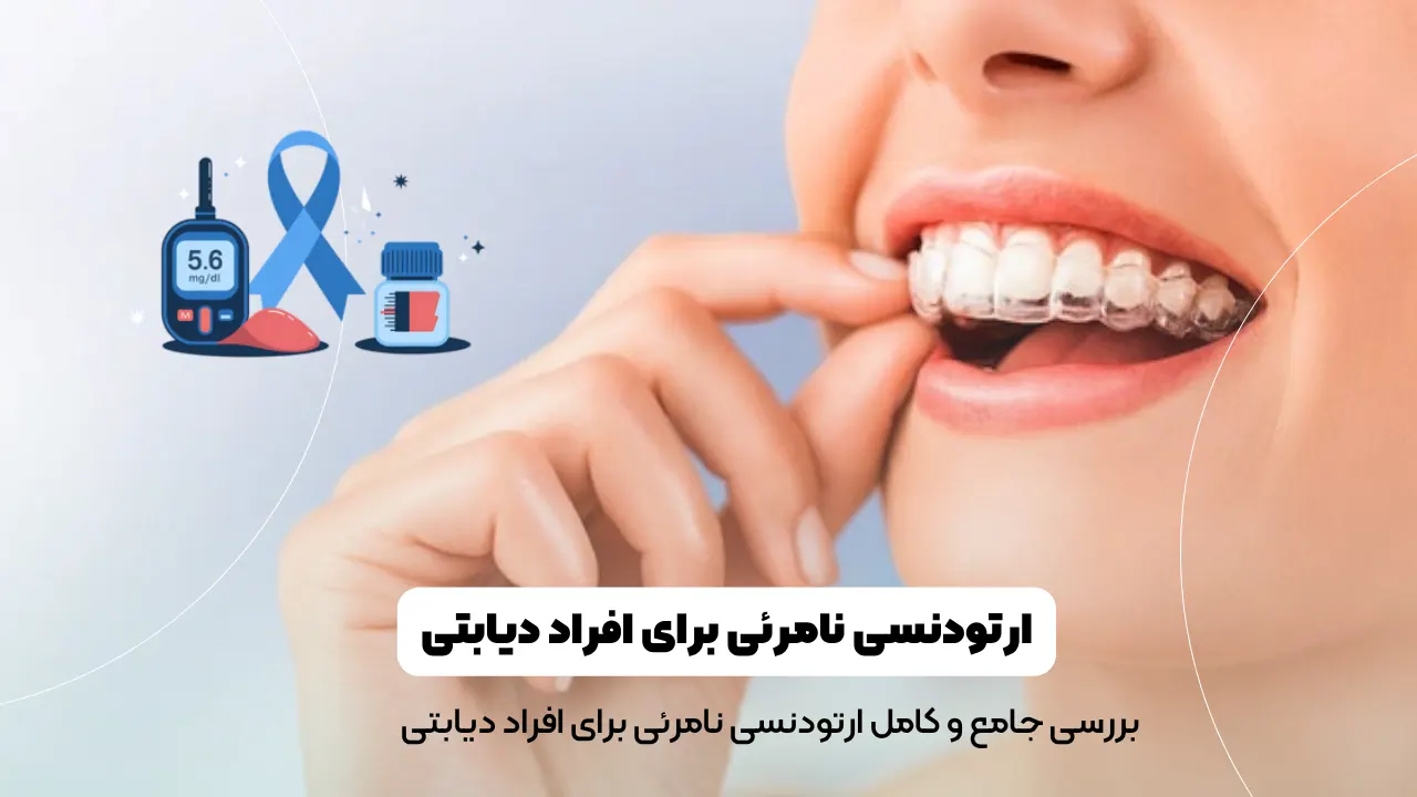 ارتودنسی نامرئی برای افراد دیابتی