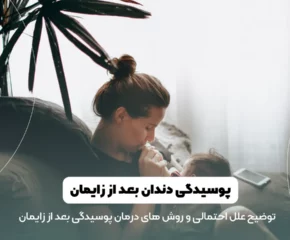 پوسیدگی دندان بعد از زایمان شاخص