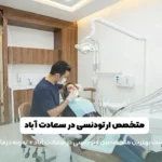 متخصص ارتودنسی در سعادت آباد