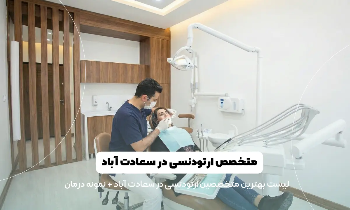 متخصص ارتودنسی در سعادت آباد