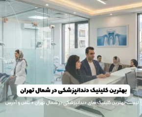 بهترین کلینیک دندانپزشکی در شمال تهران