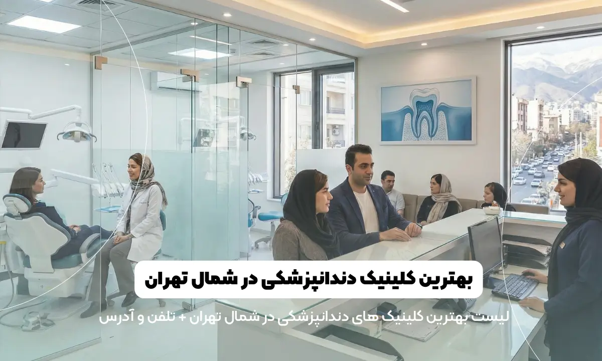 بهترین کلینیک دندانپزشکی در شمال تهران