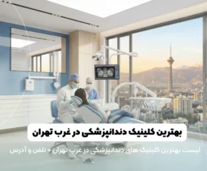 لیست بهترین کلینیک دندانپزشکی در غرب تهران