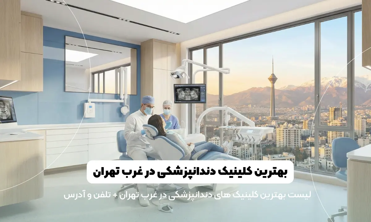 لیست بهترین کلینیک دندانپزشکی در غرب تهران