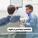 بهترین متخصص ارتودنسی در الهیه