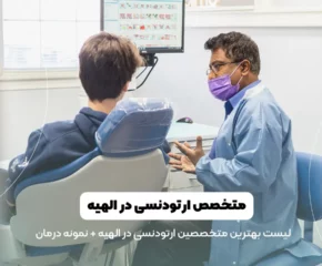 بهترین متخصص ارتودنسی در الهیه