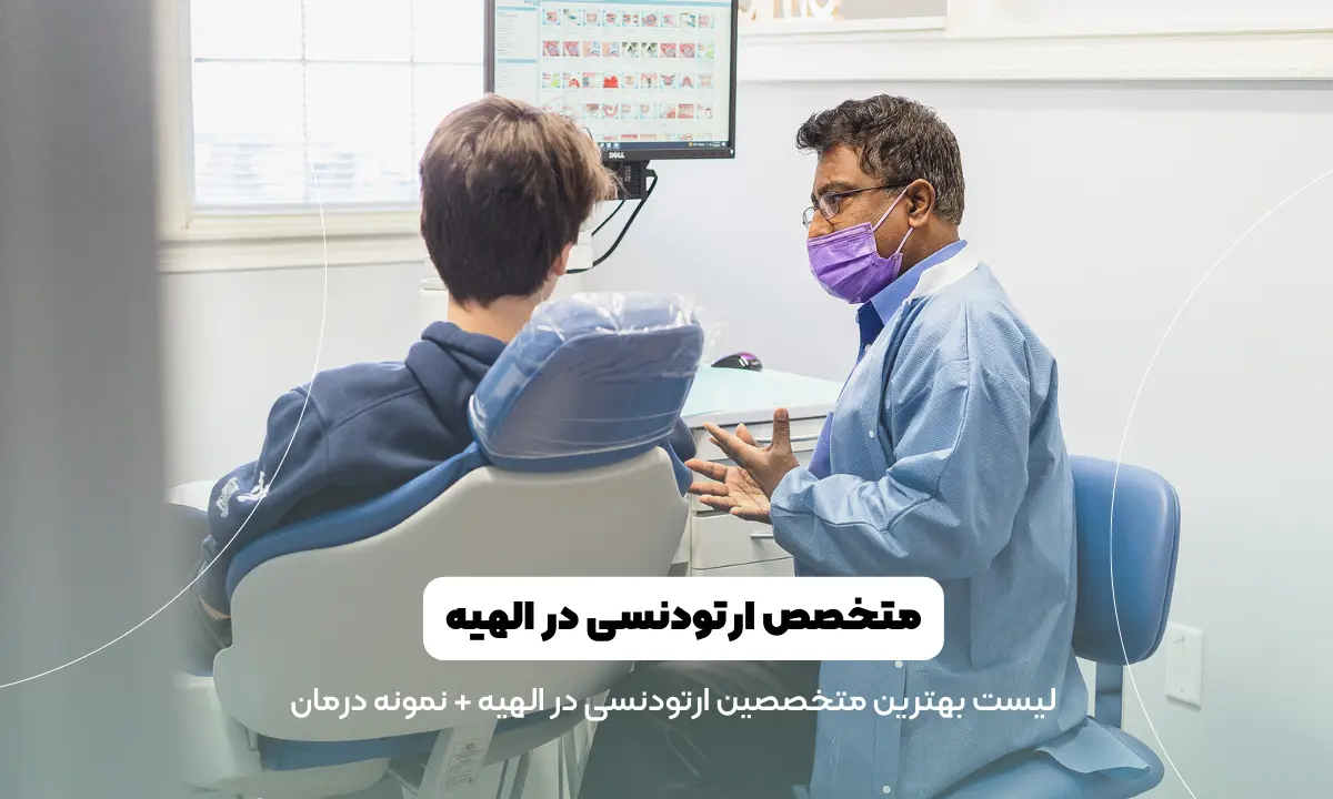 بهترین متخصص ارتودنسی در الهیه